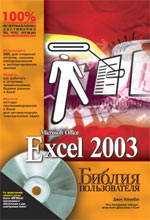 Excel 2003. ������ ������������ + CD-ROM., ���� ��������