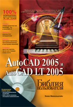 AutoCAD 2005 � AutoCAD LT 2005. ������ ������������ + CD-ROM., ����� ������������