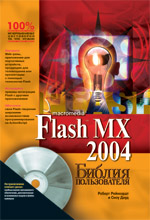 ����� "Macromedia Flash MX 2004. ������ ������������ + CD-ROM, ������ ���������, ���� ����"