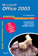 Microsoft Office 2003. ������� �����������., �������� ���� ����������