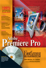 ����� "Adobe Premiere Pro. ������ ������������ + DVD-ROM, ����� �������, ��� ��������"