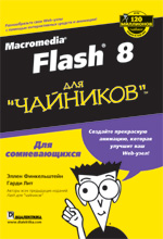 ����� "Macromedia Flash 8 ��� "��������", ����� ������������, ����� ���"