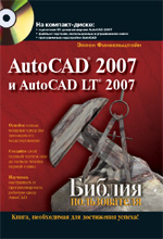 ����� "AutoCAD 2007 � AutoCAD LT 2007. ������ ������������ + CD-ROM, ����� ������������"