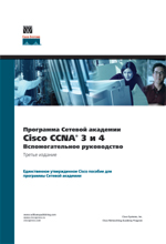 ����� "��������� ������� �������� Cisco CCNA 3 � 4. ��������������� ����������� + CD-ROM, Cisco Systems, Inc."