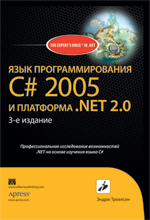 ����� "���� ���������������� C# 2005 � ��������� .NET 2.0, 3-� �������, ����� ��������"