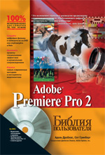 ����� "Adobe Premiere Pro 2. ������ ������������ + DVD-ROM, ����� �������, ��� ��������"