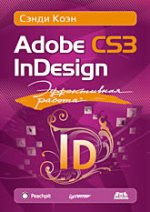 ����� "����������� ������: Adobe InDesign CS3, �. ����"