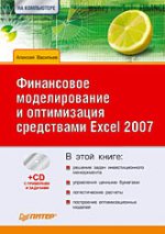 ����� "���������� ������������� � ����������� ���������� Excel 2007 + CD-ROM, �������� ������� ����������"