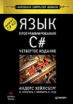 ����� "���� ���������������� C#. �������� Computers Science. 4-� �������, ������ ��������� - ��������� �����������"