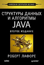 ����� "��������� ������ � ��������� � Java. �������� Computers Science. 2-� �������, ������ ������ - ��������� �����������"