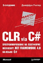 ����� "CLR via C#. ���������������� �� ��������� Microsoft .NET Framework 4.0 �� ����� C#. 3-� �������, ������� ������ - ��������� �����������"