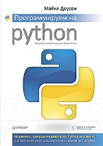 ����� "������������� �� Python, ����� ������ - ��������� �����������"