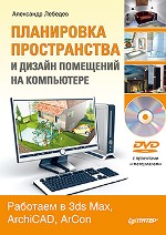 ����� "���������� ������������ � ������ ��������� �� ����������. �������� � 3ds Max, ArchiCAD, ArCon + DVD-ROM, ��������� ������� - ��������� �����������"