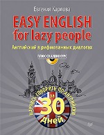 ����� "Easy English for lazy people. ���������� � ����������� �������� + CD-ROM � �����������, ������� ������� - ��������� �����������"
