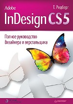����� "Adobe InDesign CS5. ������ ����������� ��������� � ������������, ������� �. - ��������� �����������"