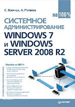 ����� "��������� ����������������� Windows 7 � Windows Server 2008 R2 �� 100%, �. �������, �. ������� - ��������� �����������"