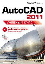 ����� "AutoCAD 2011. ������� ���� + CD-ROM, ������� �������� - ��������� �����������"