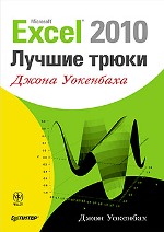 ����� "Excel 2010: ������ ����� ����� ���������, ���� �������� - ��������� �����������"