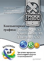 ����� "������������ �������: Photoshop CS5, CorelDRAW X5, Illustrator CS5. ����� � �������, ���� �������, ������ ����������, �������� ����������� - ��������� �����������"