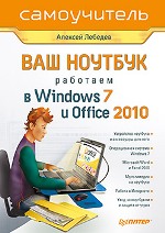 ����� "��� �������. �������� � Windows 7 � Office 2010. �����������. 2-� �������, ������� ������� - ��������� �����������"