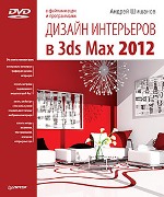 ����� "������ ���������� � 3ds Max 2012 + DVD-ROM, ������ ������� - ��������� �����������"