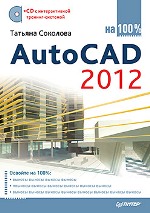 ����� "AutoCAD 2012 �� 100% + CD-ROM � ������������� �������-��������, ������� �������� - ��������� �����������"