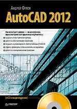 ����� "AutoCAD 2012 + CD-ROM � �����������, ������ ����� - ��������� �����������"