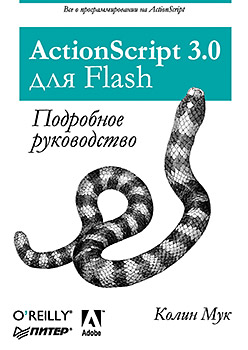 ����� "ActionScript 3.0 ��� Flash. ��������� �����������, ����� ��� - ��������� �����������"