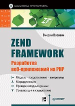 ����� "Zend Framework: ���������� ���-���������� �� PHP, ������ ������� - ��������� �����������"