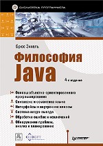 ����� "��������� Java. ���������� ������������. 4-� �������, ���� ������ - ��������� �����������"