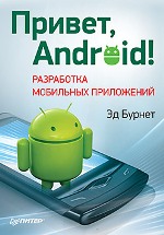 ����� "������, Android! ���������� ��������� ����������, �� ������ - ��������� �����������"