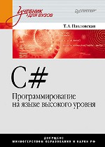 ����� "C#. ���������������� �� ����� �������� ������: ������� ��� �����, ���������� �.�. - ��������� �����������"