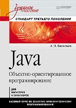 ����� "Java. ��������-��������������� ����������������. ������� �������. �������� �������� ���������, �������� �.�. - ��������� �����������"