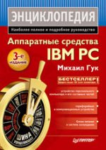 ���������� �������� IBM PC. ������������. 3-� �������., �. ���