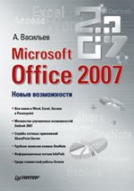 Microsoft Office 2007. ����� �����������., �. ��������