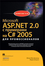 ����� "Microsoft ASP.NET 2.0 � ��������� �� C# 2005 ��� ��������������, ����� ���-�������, ����� ������"