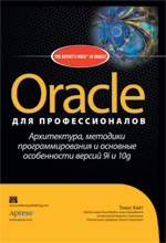Oracle ��� ��������������: �����������, ���������������� � ����������� ������ 9i � 10g., ����� ����