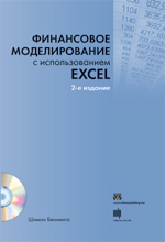 ����� "���������� ������������� � �������������� Excel, 2-� ������� + CD-ROM, ����� ��������"