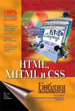 HTML, XHTML � CSS. ������ ������������, 3-� �������., ������ �������������, ������ �����, ��� ����, ���� �����