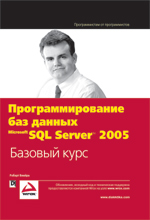 ����� "���������������� ��� ������ Microsoft SQL Server 2005. ������� ����, ������ ������"