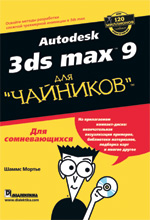 Autodesk 3ds Max 9 ��� 