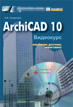 ����� "ArchiCAD 10. ��������� + DVD-ROM, �������� ����� ������������"