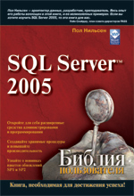 Microsoft SQL Server 2005. ������ ������������., ��� �������
