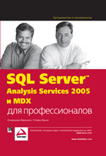 ����� "SQL Server 2005 Analysis Services � MDX ��� ��������������, ��������� ��������, ������ ����� - ��������� �����������"