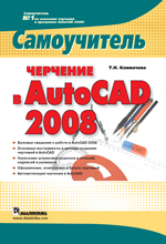 ����� "�������� � AutoCAD 2008. �����������, ��������� ������� ���������� - ��������� �����������"