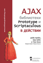 ����� "AJAX: ���������� Prototype � Scriptaculous � ��������, ���� �����, ��� ����, ��� ���� - ��������� �����������"