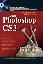 ����� "Adobe Photoshop CS3. ������ ������������ + CD-ROM, ���� ������ ������, ������ ������ - ��������� �����������"