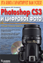 ����� "Photoshop CS3 � �������� ����. ������ ����� � ������� + CD-ROM, ���������� ������ ����������, ���������� ������ �������"