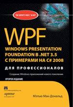 ����� "WPF: Windows Presentation Foundation � .NET 3.5 � ��������� �� C# 2008 ��� ��������������, ����� ���-�������"