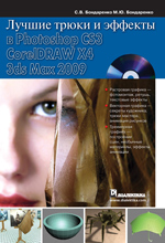 ����� "������ ����� � ������� � Photoshop CS3, CorelDRAW X4, 3ds Max 2009 + DVD-ROM, ���������� ������ ����������, ���������� ������ �������"